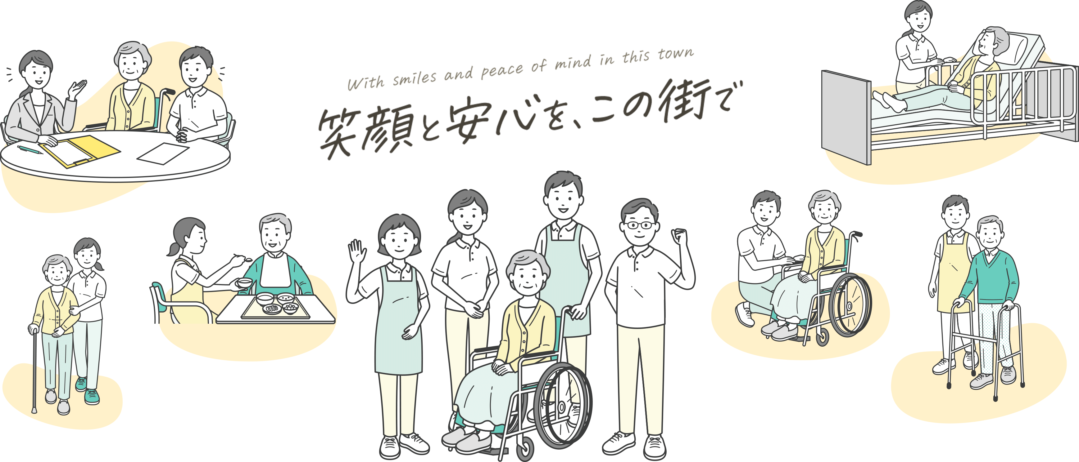 笑顔と安心を、この街で